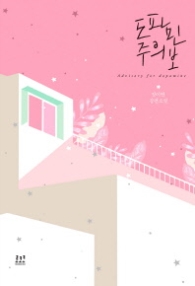 도파민 주의보 (래핑)